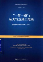 “一带一路”从大写意到工笔画 国外智库论中国与世界