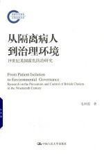 从隔离病人到治理环境 国家社科基金后期资助项目