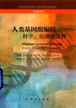 人类基因组编辑 科学、伦理和监管 中文翻译版