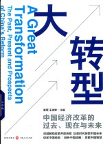 大转型 中国经济改革的过去、现在与未来