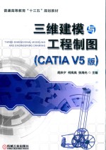 三维建模与工程制图 CATIA V5版