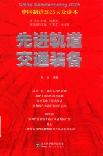 先进轨道交通装备