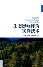 生态影响评价实操技术