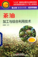 茶油加工与综合利用技术 “金土地”新农村书系 经济作物编