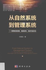 从自然系统到管理系统 管理系统的熵 耗散结构 信息与复杂性