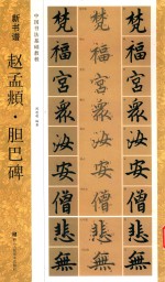 新书谱 赵孟俯·胆巴碑