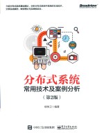 分布式系统常用技术及案例分析  第2版