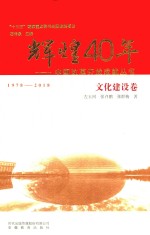 中国改革开放成就丛书 辉煌40年 文化建设卷 1978-2018版
