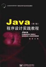 Java程序设计实践教程