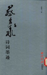 蔡勇飞诗词墨迹