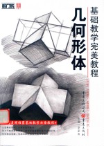 几何形体
