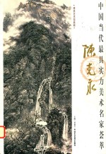 中国当代最具实力美术名家荟萃 陈克永
