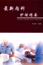 最新内科护理精要
