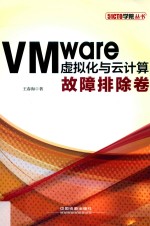 VMware虚拟化与云计算 故障排除卷