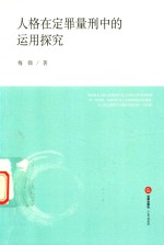 人格在定罪量刑中的运用探究