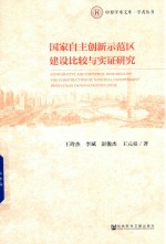 国家自主创新示范区建设比较与实证研究