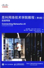 思科网络技术学院教程 连接网络 第6版