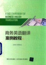 商务英语翻译案例教程