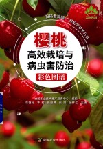 樱桃高效栽培与病虫害防治彩色图谱