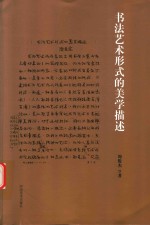 书法艺术形式的美学描述