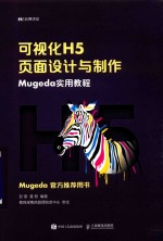可视化H5页面设计与制作 Mugeda实用教程