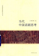 当代中国话剧思考