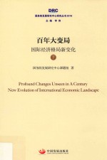 百年大变局 国际经济格局新变化 下