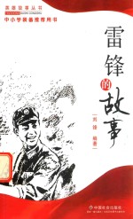 英雄故事丛书 雷锋的故事