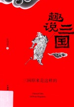 趣说三国 三国原来是这样的