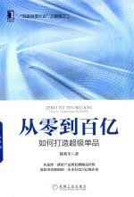 从零到百亿 如何打造超级单品