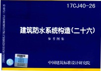 建筑防水系统构造 26 17CJ40-26