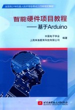 智能硬件项目教程 基于Arduino