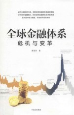 全球金融体系 危机与变革