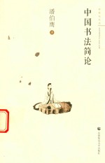 审美与生活 中国书法简论