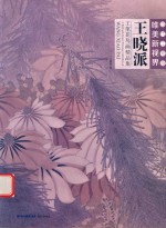 当代工笔画唯美新视界 王晓派工笔花鸟画精品集