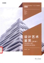 设计艺术鉴赏 第3版