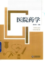 医院药学