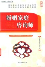 婚姻家庭咨询师  国家职业资格三级  大字版