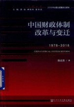 中国财政体制改革与变迁 1978-2018