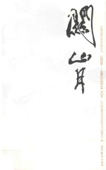 中国近现代美术经典丛书 巨擘传世 近现代中国画大家 关山月