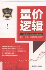 量价逻辑 形态、量能、分时的组合推演分析技术