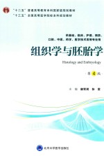 组织学与胚胎学 供基础、临床、护理、中医、口腔、药学、医学技术类等专业用 第4版