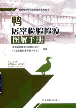 鸭屠宰检验检疫图解手册