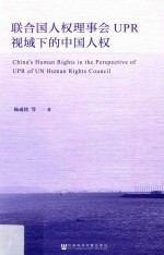 联合国人权理事会UPR视域下的中国人权