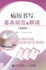 病历书写基本规范及解读 2018新版