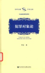 犯罪对象论