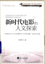 新时代电影的人文探索