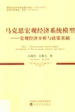 马克思宏观经济系统模型 宏观经济分析与政策基础