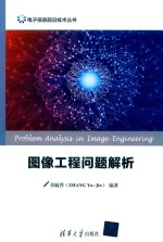图像工程问题解析