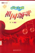 好歌大家唱 祖国颂歌